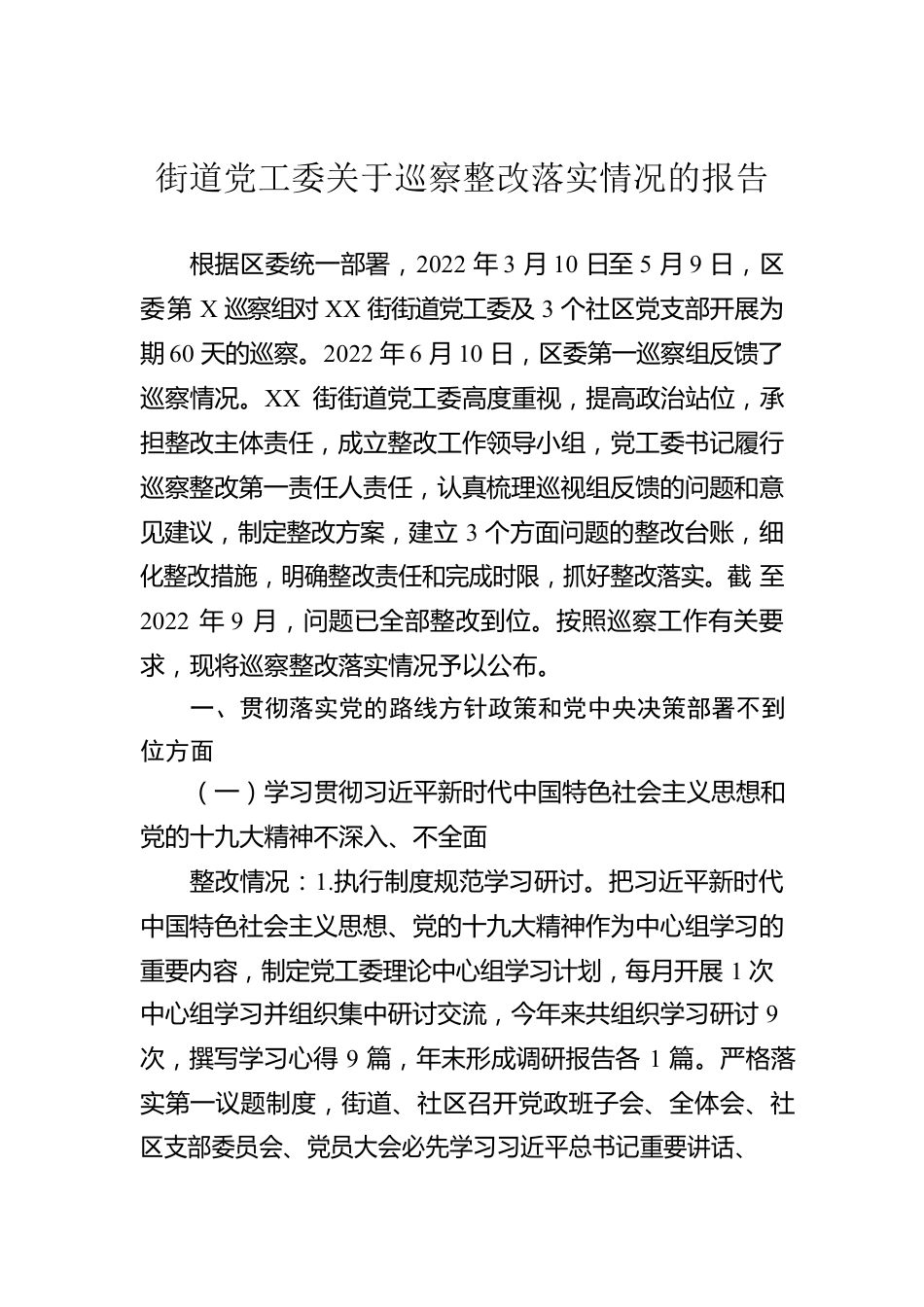 街道党工委关于巡察整改落实情况的报告.docx_第1页