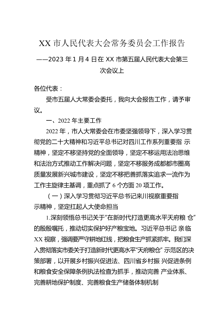 2023年XX市人民代表大会常务委员会工作报告（20230104）.docx_第1页