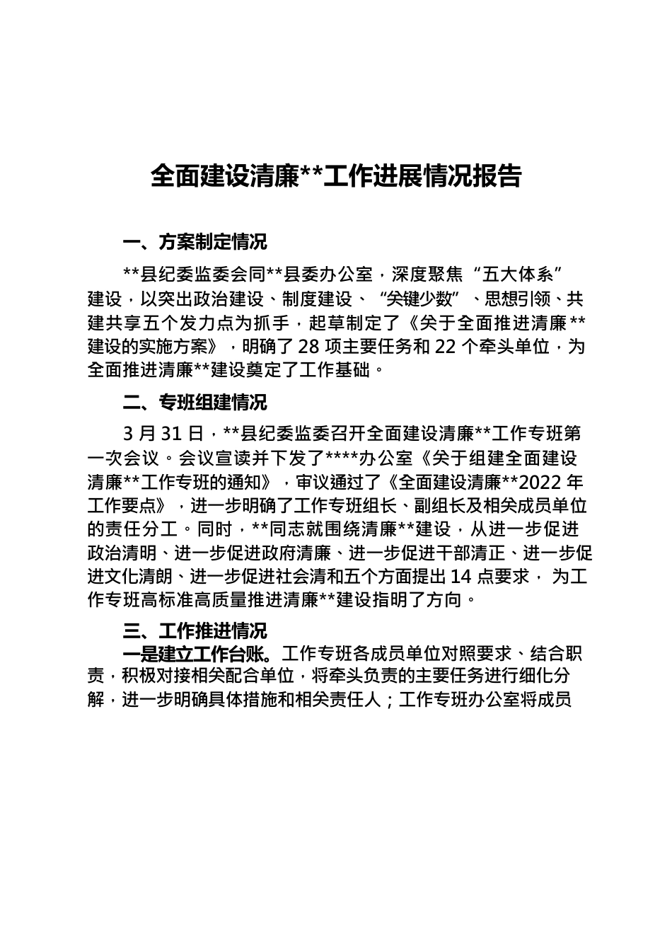 2022年全面建设清廉工作进展情况报告.docx_第1页