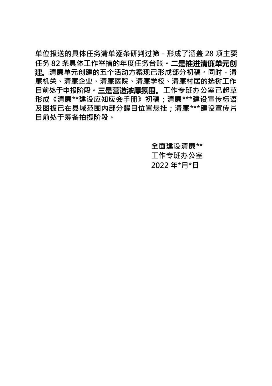 2022年全面建设清廉工作进展情况报告.docx_第2页