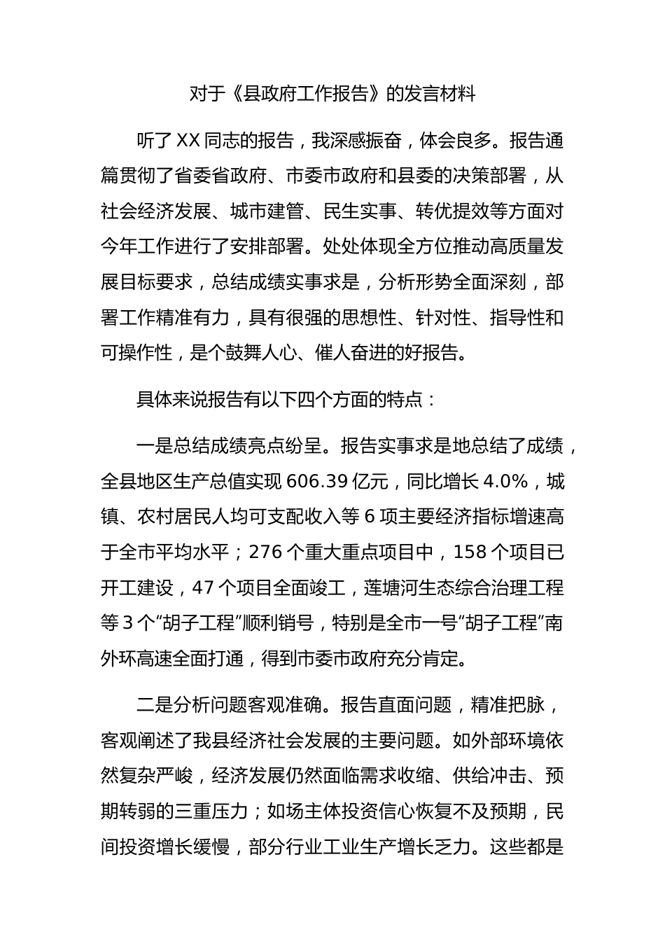 县政府工作报告发言（夸赞报告特点）.docx_第1页