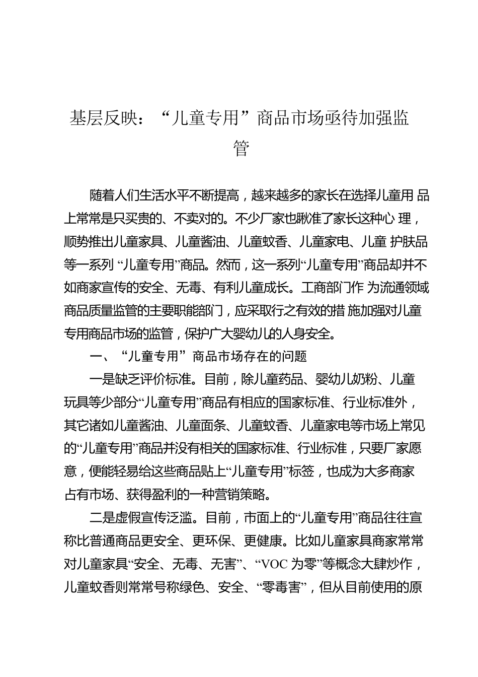 基层反映：“儿童专用”商品市场亟待加强监管.docx_第1页