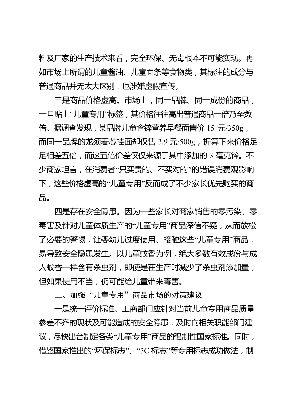 基层反映：“儿童专用”商品市场亟待加强监管.docx_第2页