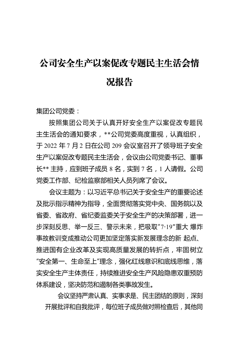 公司安全生产以案促改专题民主生活会情况报告.docx_第1页