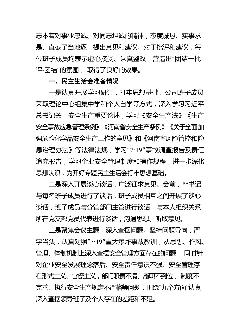 公司安全生产以案促改专题民主生活会情况报告.docx_第2页