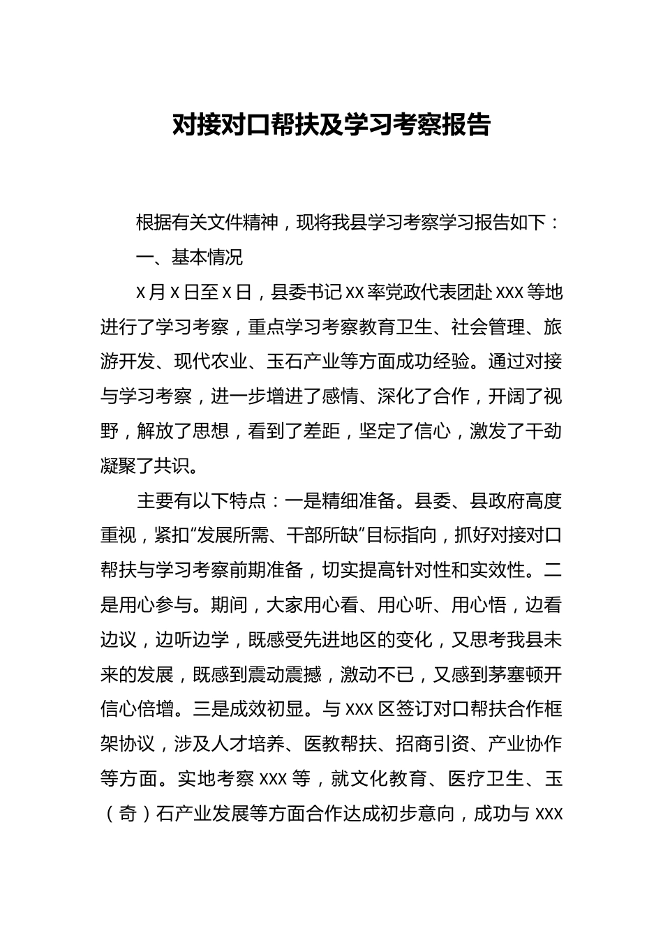 对接对口帮扶及学习考察报告.docx_第1页