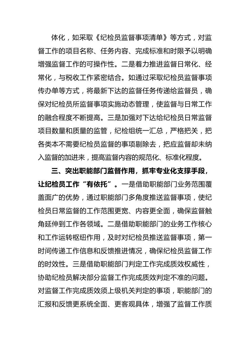 推进税务系统纪检监察体制改革工作报告.docx_第3页