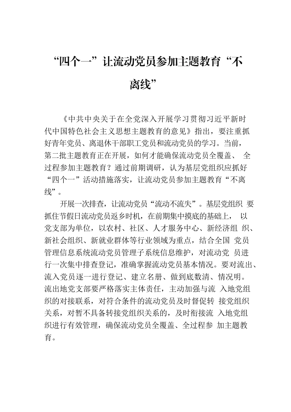 “四个一”让流动党员参加主题教育“不离线”.docx_第1页