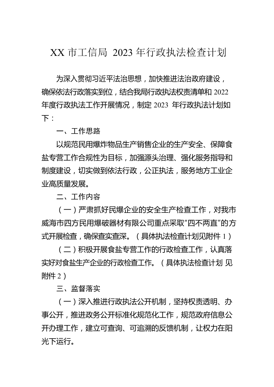 XX市工信局2023年行政执法检查计划（20230129）.docx_第1页