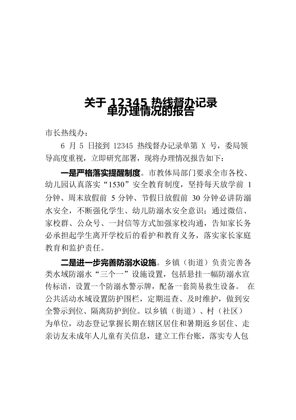 教育局关于12345热线督办记录单办理情况的报告.docx_第1页