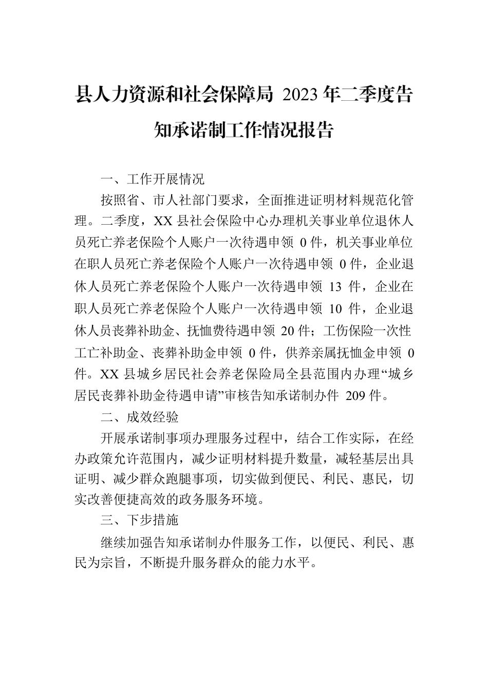 县人力资源和社会保障局 2023年二季度告知承诺制工作情况报告(20230613).docx_第1页