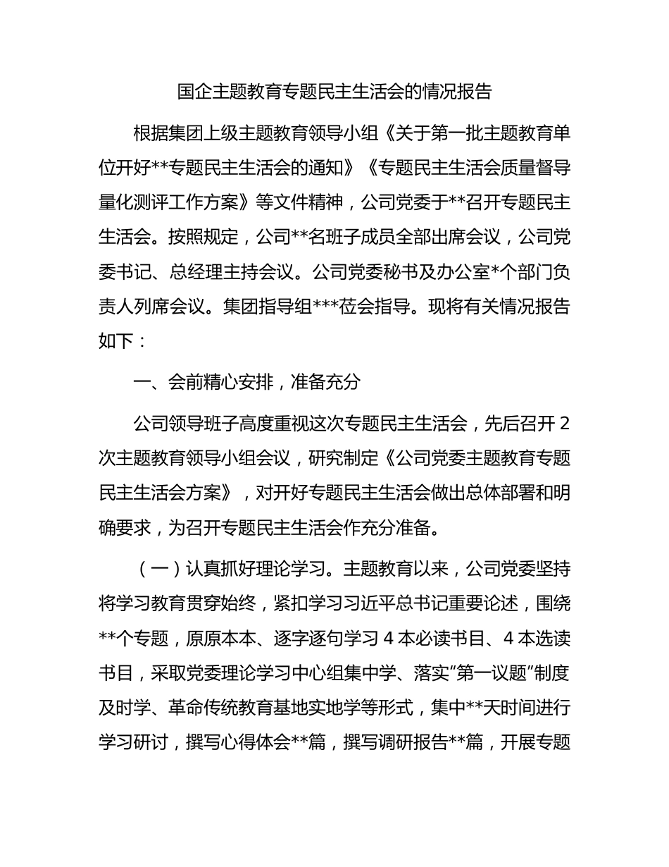 国企主题教育专题民主生活会的情况报告.docx_第1页