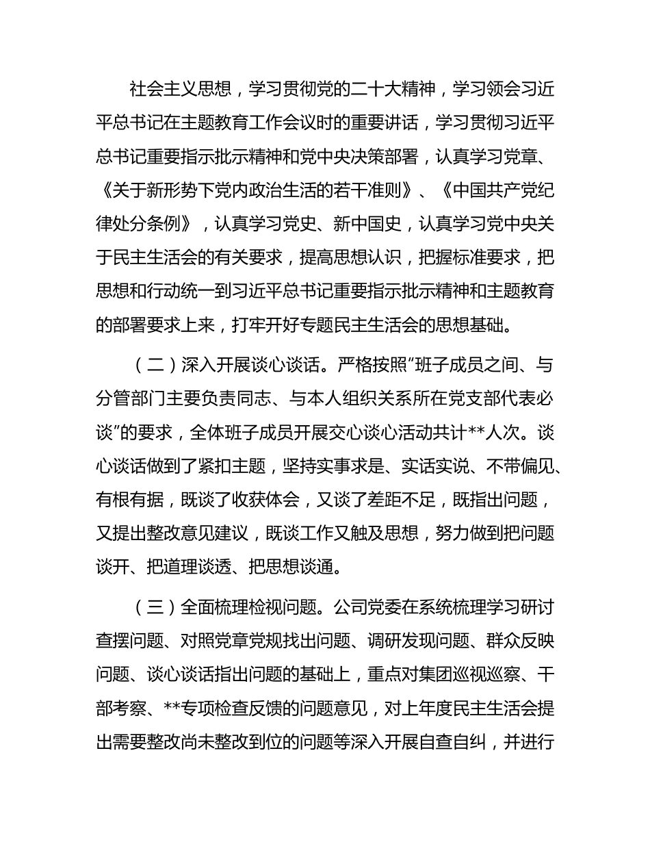 国企主题教育专题民主生活会的情况报告.docx_第3页