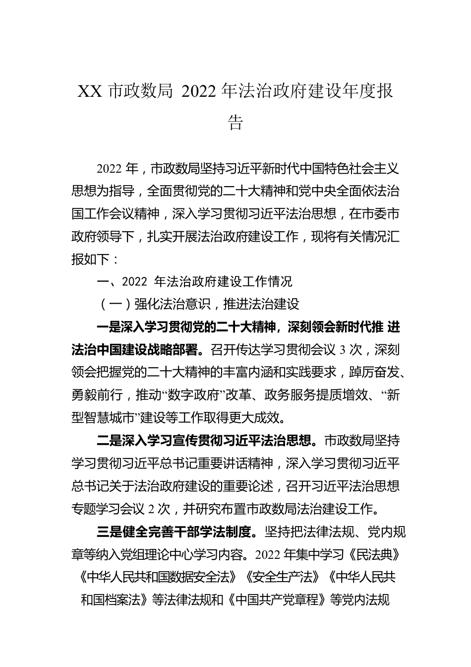 XX市政数局2022年法治政府建设年度报告（20221117）.docx_第1页