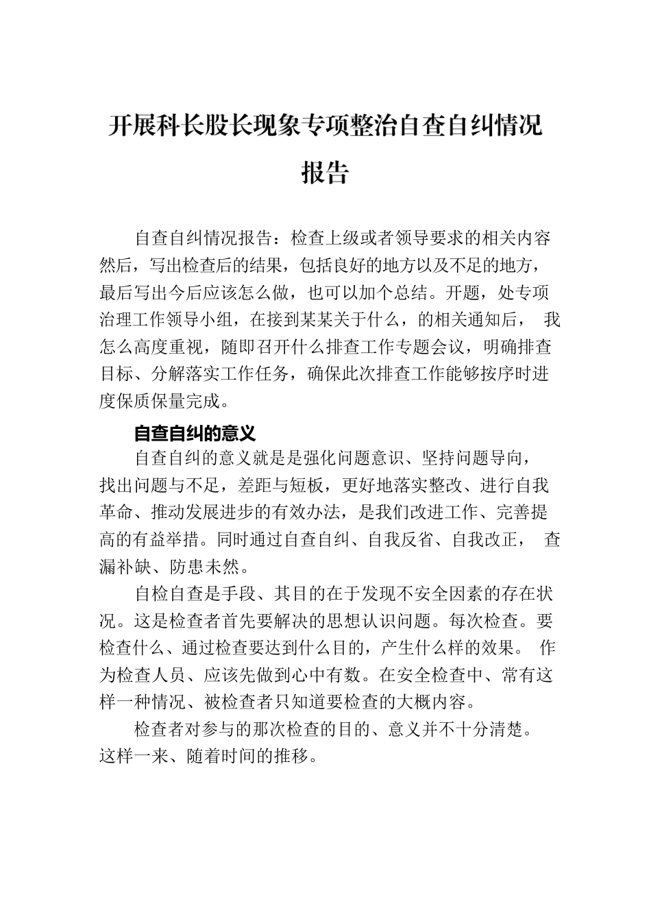 开展科长股长现象专项整治自查自纠情况报告.docx_第1页