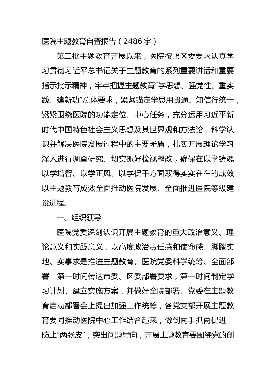 医院主题教育自查报告.docx_第1页