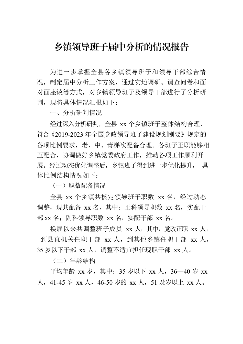 乡镇领导班子届中分析的情况报告.docx_第1页