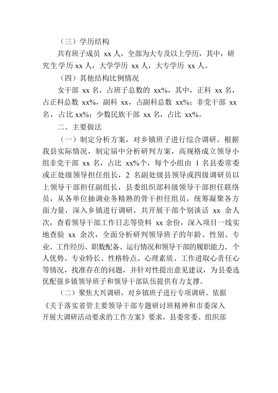 乡镇领导班子届中分析的情况报告.docx_第2页