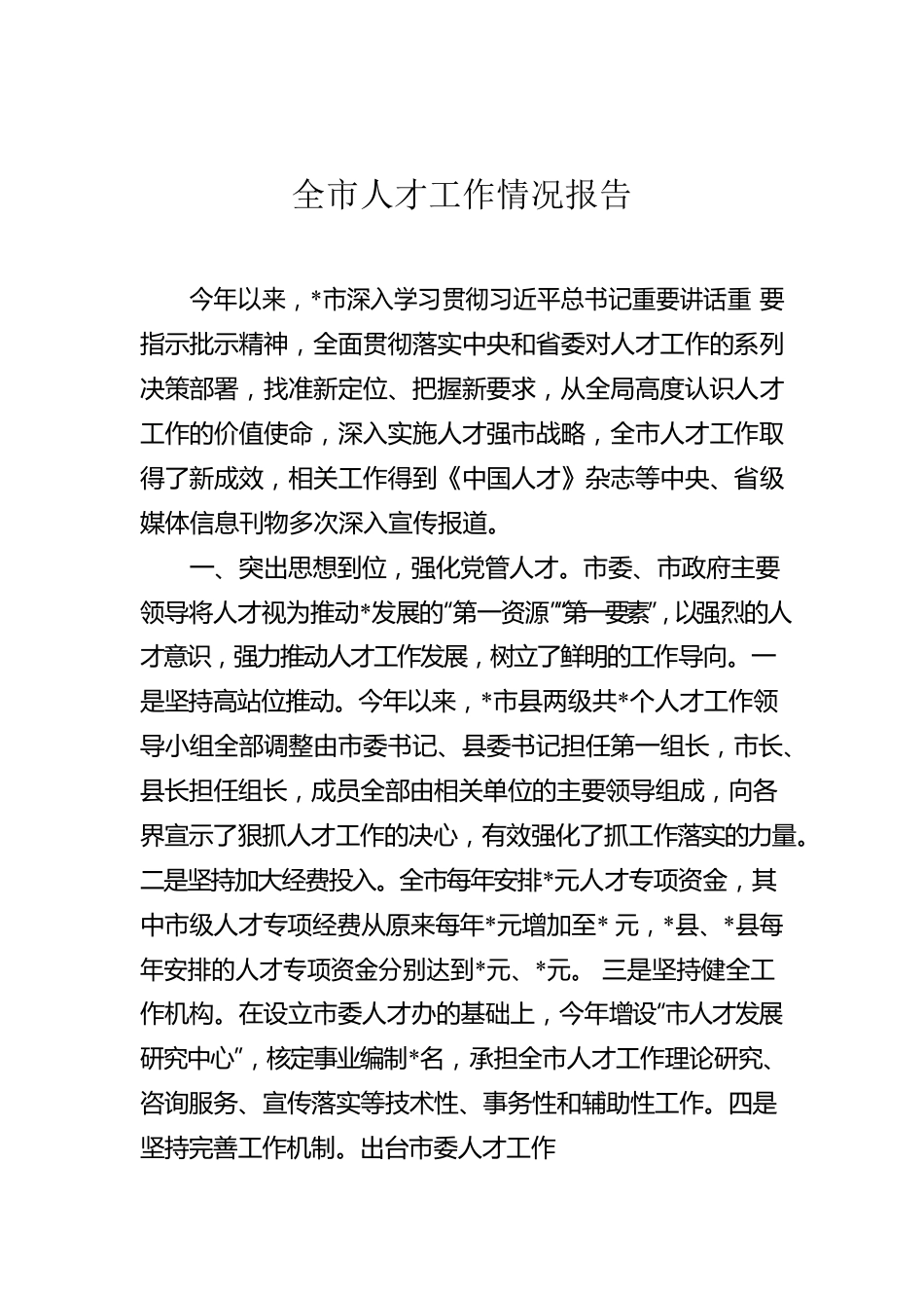 全市人才工作情况报告.docx_第1页