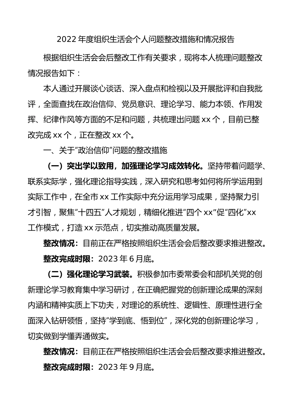 2022年度组织生活会个人问题整改措施和情况报告.docx_第1页