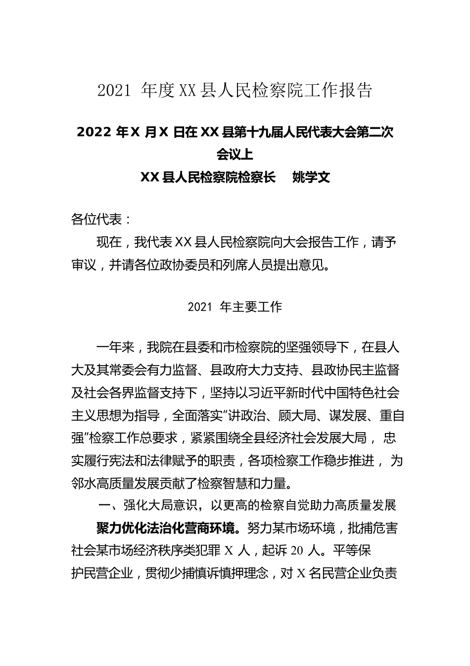 2021年度某县人民检察院工作报告（20220119）.docx_第1页