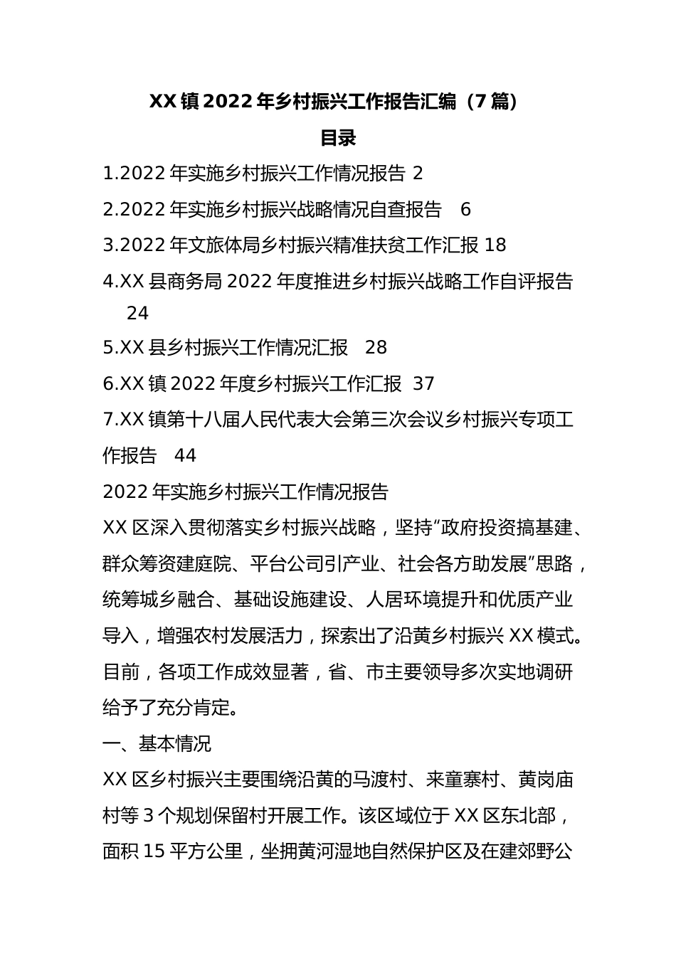 XX镇2022年乡村振兴工作报告汇编(7篇).docx_第1页