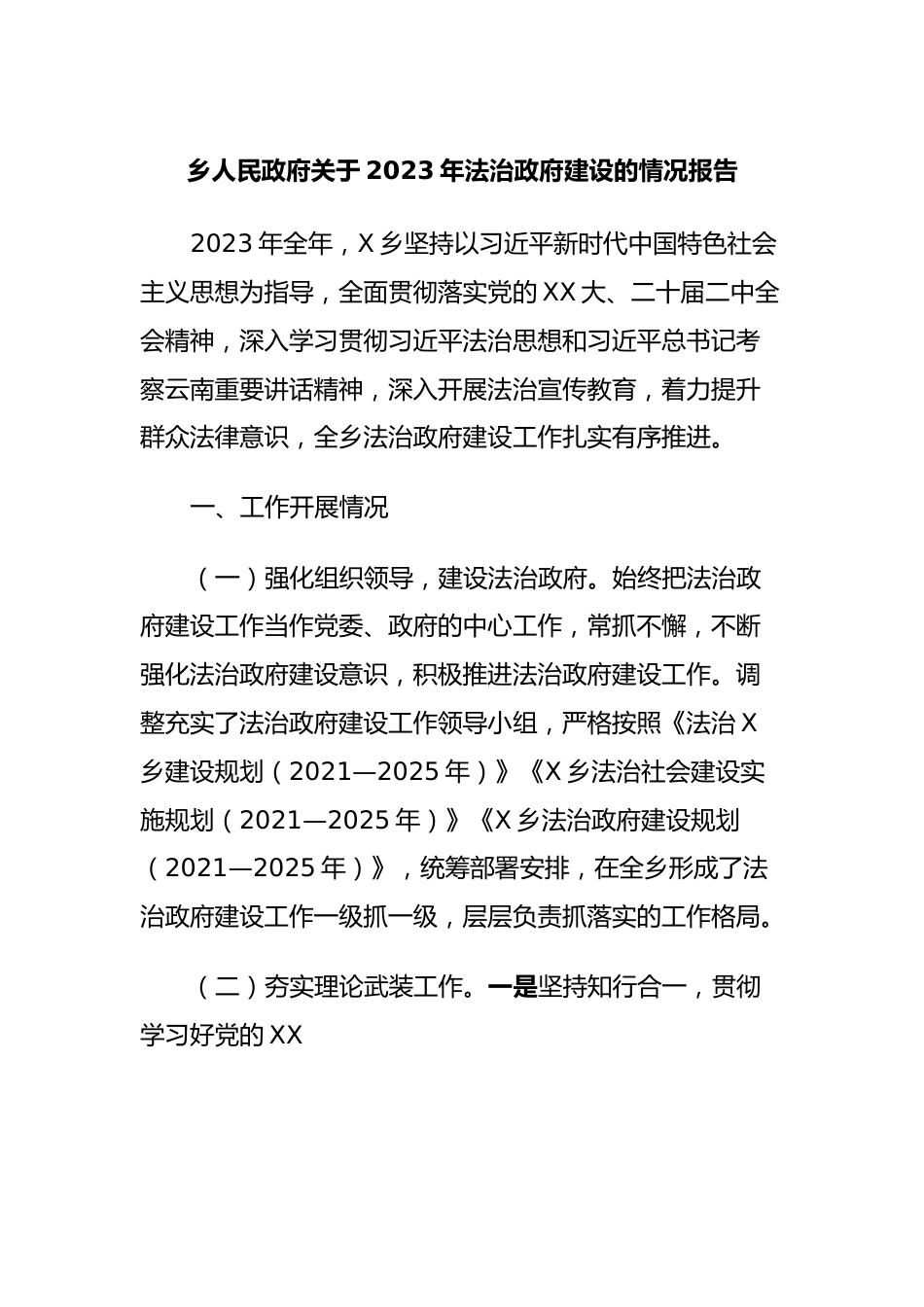 乡人民政府关于2023年法治政府建设的情况报告.docx_第1页