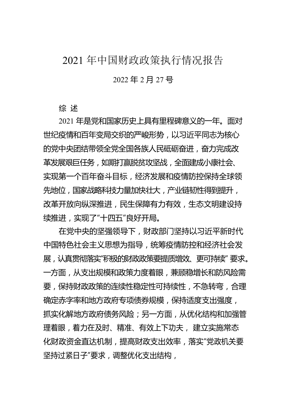 2021年中国财政政策执行情况报告（20220227）.docx_第1页