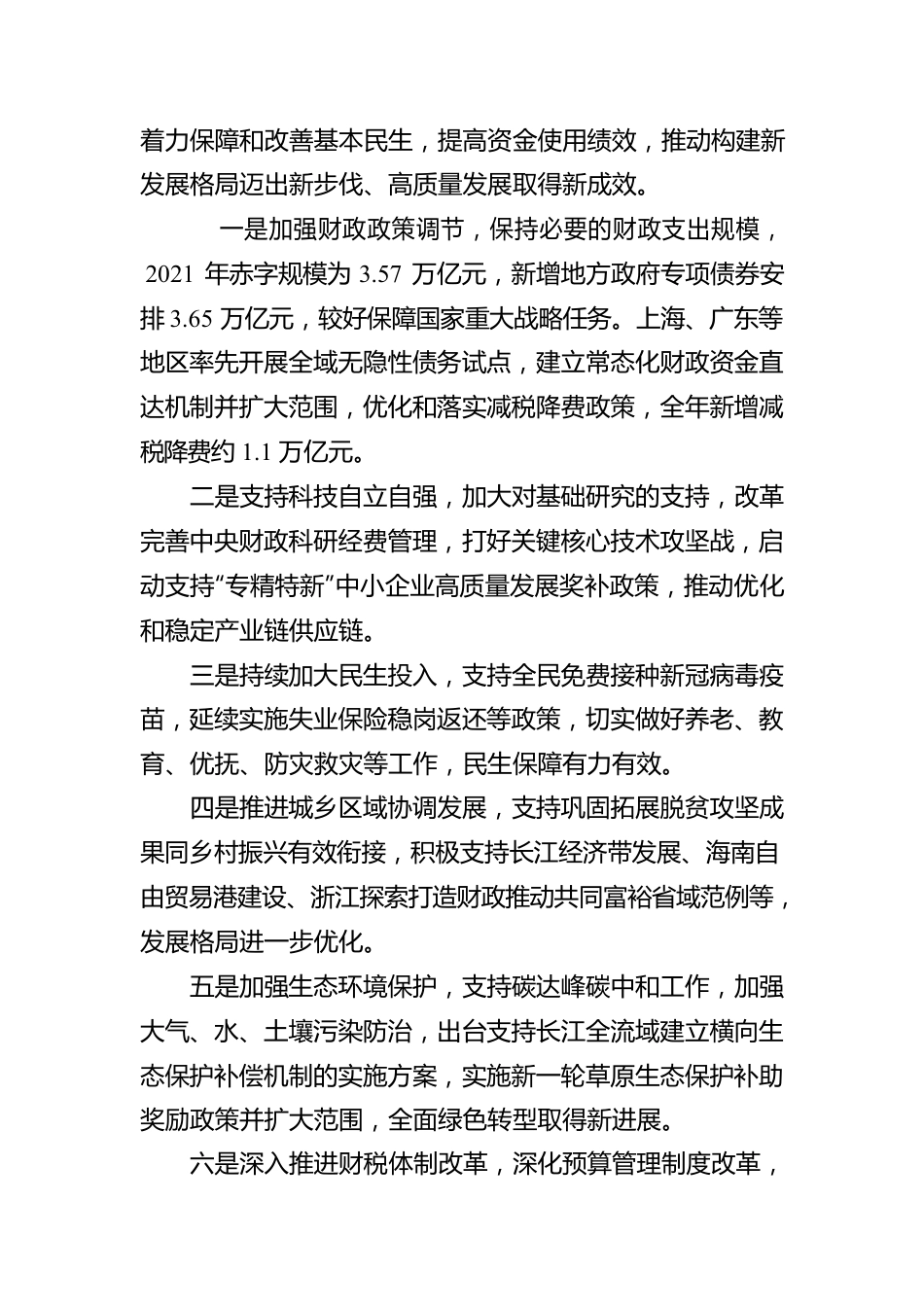 2021年中国财政政策执行情况报告（20220227）.docx_第2页