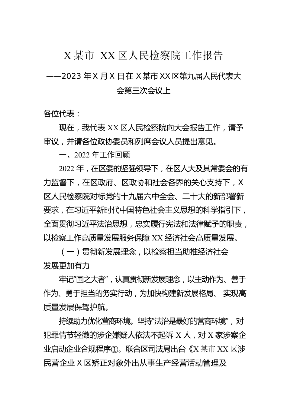 XX市XX区人民检察院工作报告（20230107）.docx_第1页