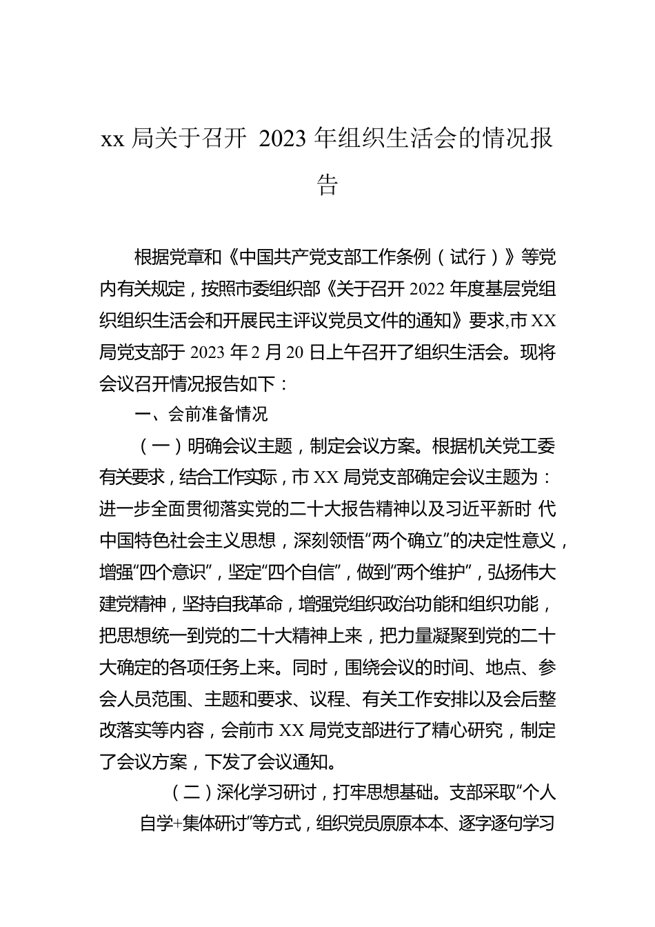 xx局关于召开2023年组织生活会的情况报告.docx_第1页