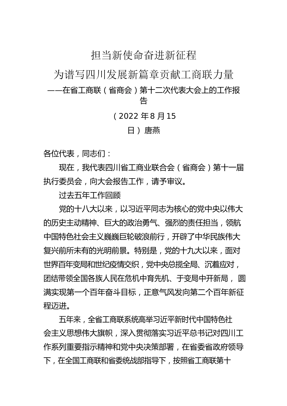 在省工商联代表大会上的工作报告（省商会）.docx_第1页