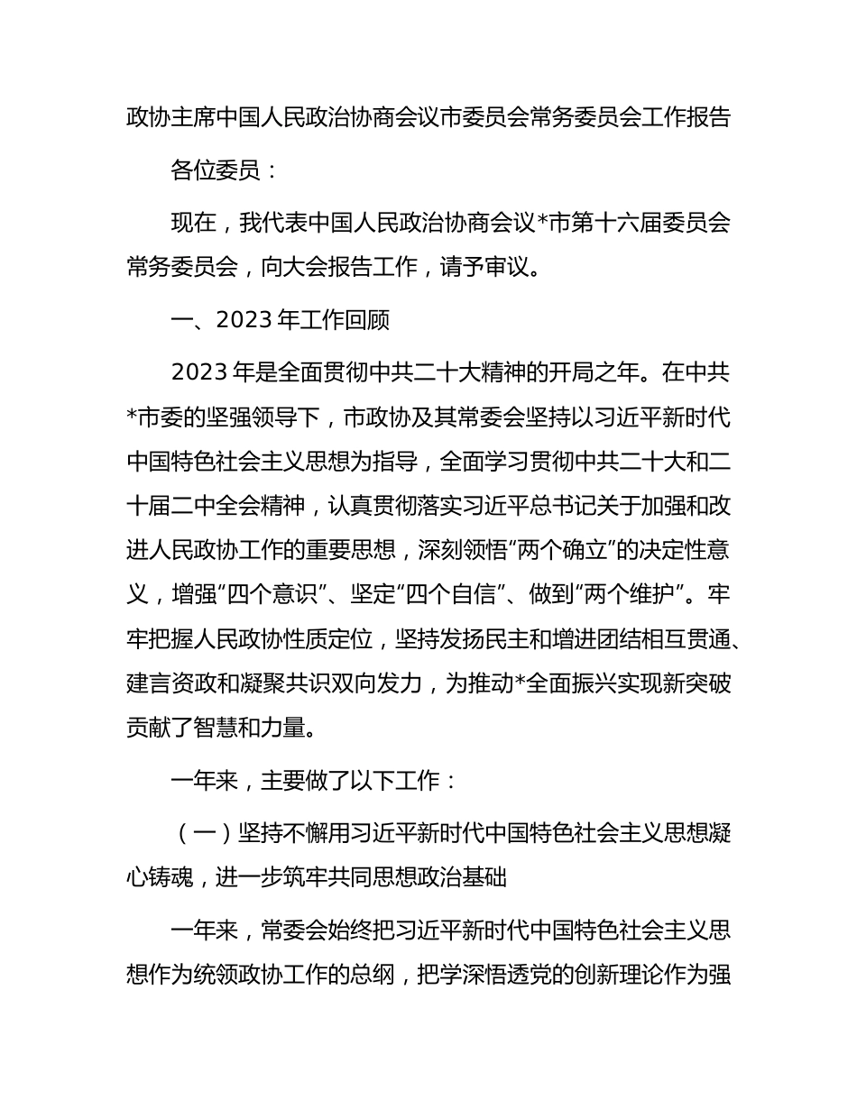 政协主席中国人民政治协商会议市委员会常务委员会工作报告.docx_第1页