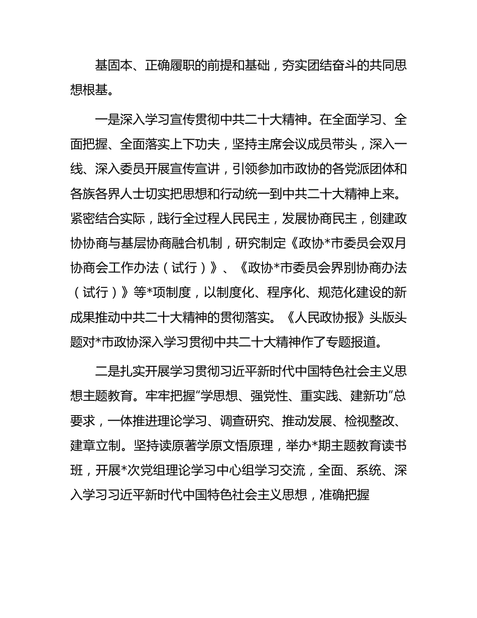 政协主席中国人民政治协商会议市委员会常务委员会工作报告.docx_第2页