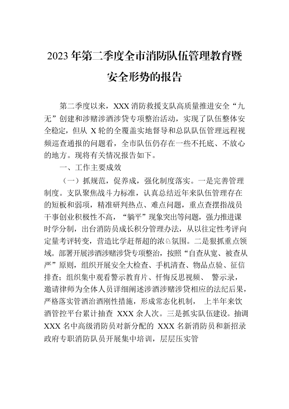 2023年第二季度全市消防队伍管理教育暨安全形势的报告.docx_第1页