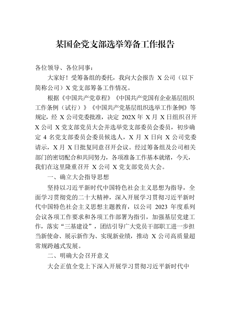 某国企党支部选举筹备工作报告.docx_第1页