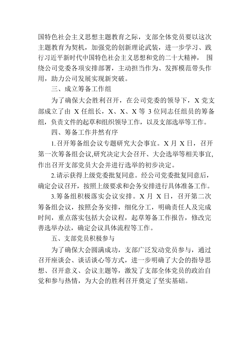 某国企党支部选举筹备工作报告.docx_第2页