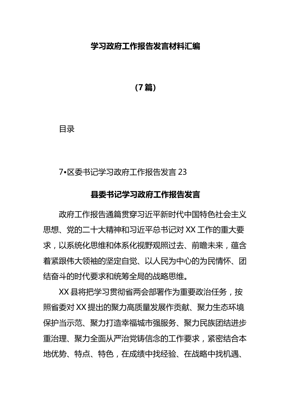 (7篇)学习政府工作报告发言材料汇编.docx_第1页