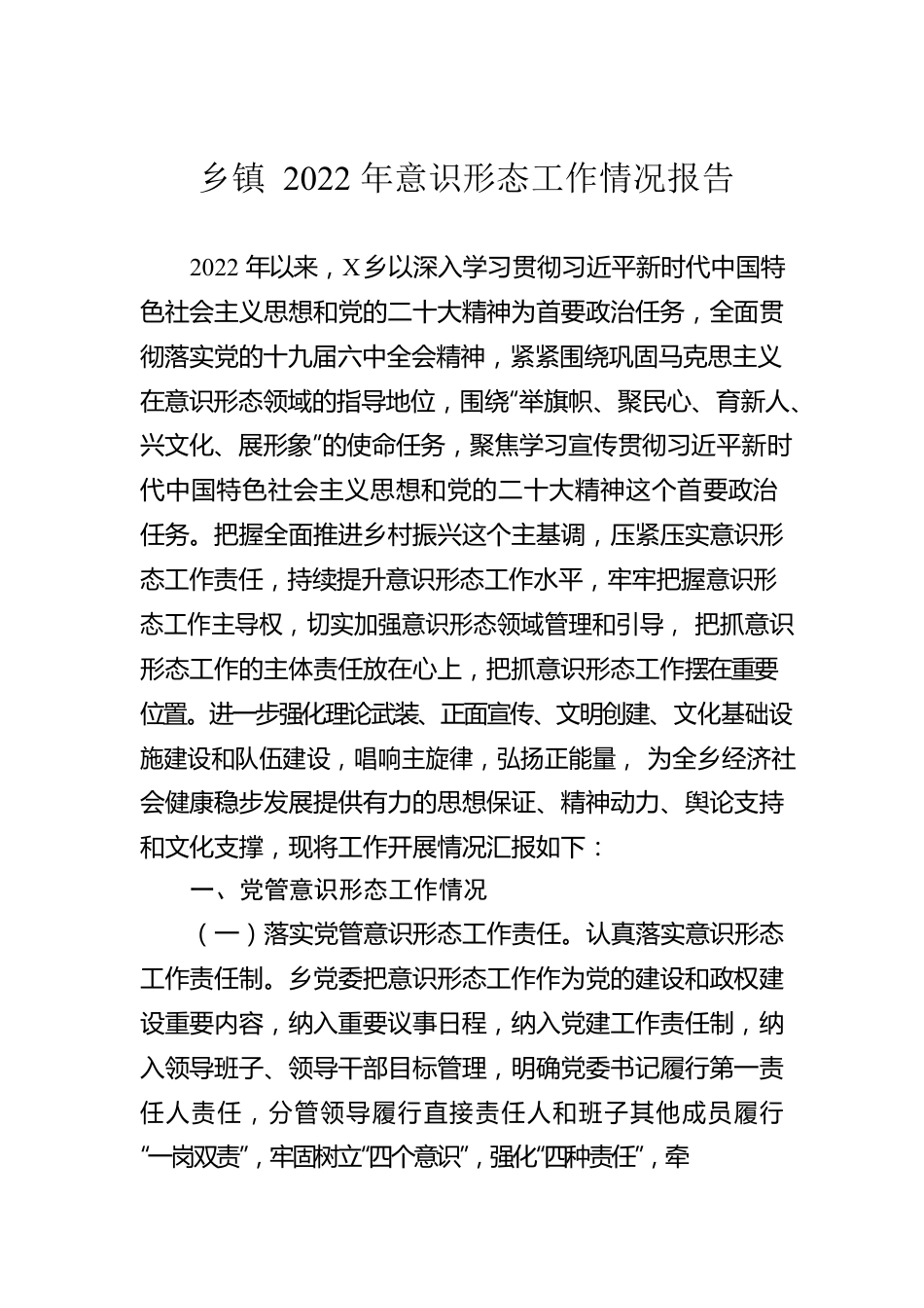 乡镇2022年意识形态工作情况报告.docx_第1页