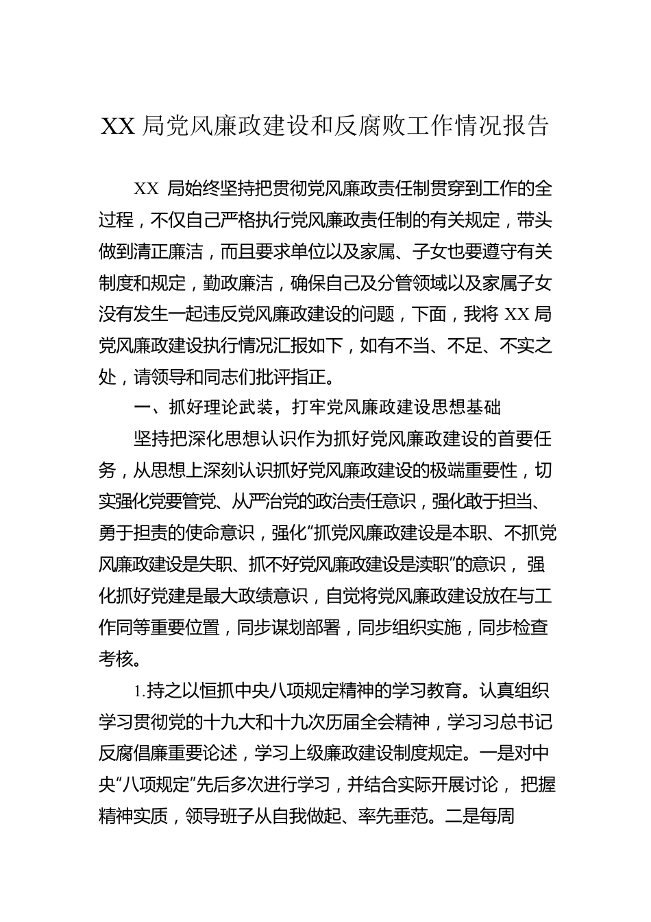 XX局党风廉政建设和反腐败工作情况报告.docx_第1页