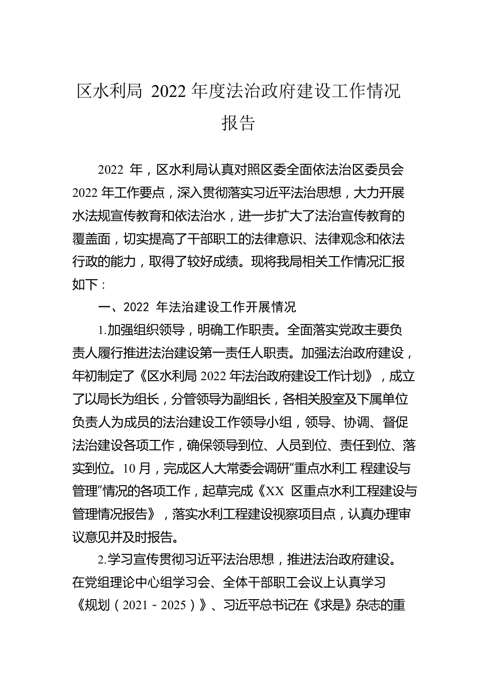 区水利局2022年度法治政府建设工作情况报告.docx_第1页