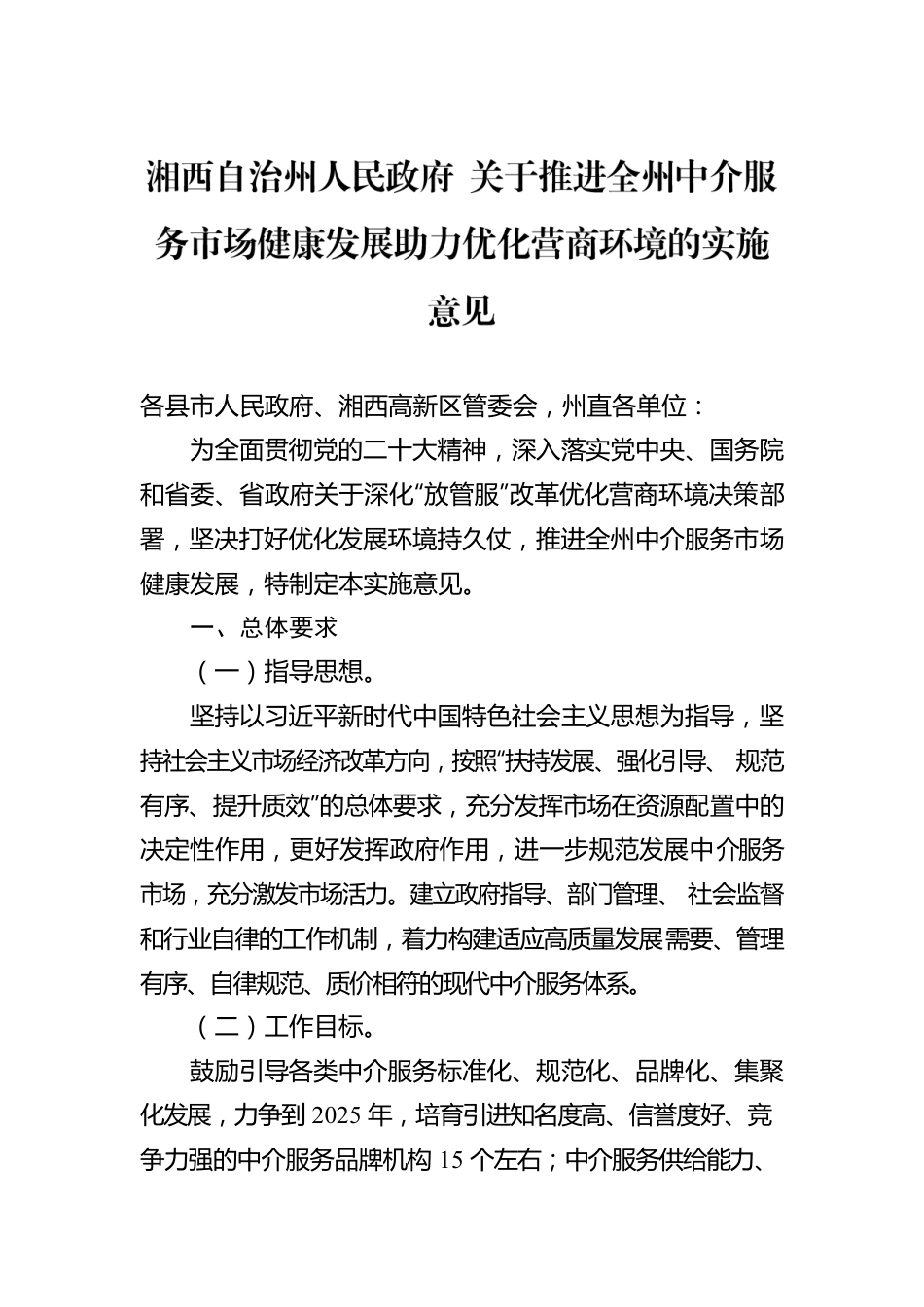 湘西自治州人民政府 关于推进全州中介服务市场健康发展助力优化营商环境的实施意见.docx_第1页