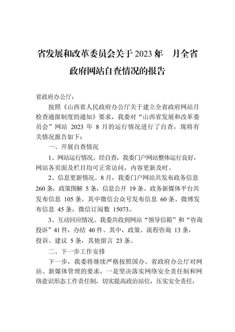 省发展和改革委员会关于2023年8月全省政府网站自查情况的报告.docx_第1页