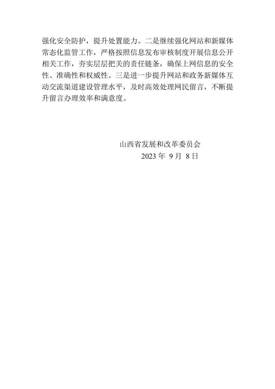 省发展和改革委员会关于2023年8月全省政府网站自查情况的报告.docx_第2页