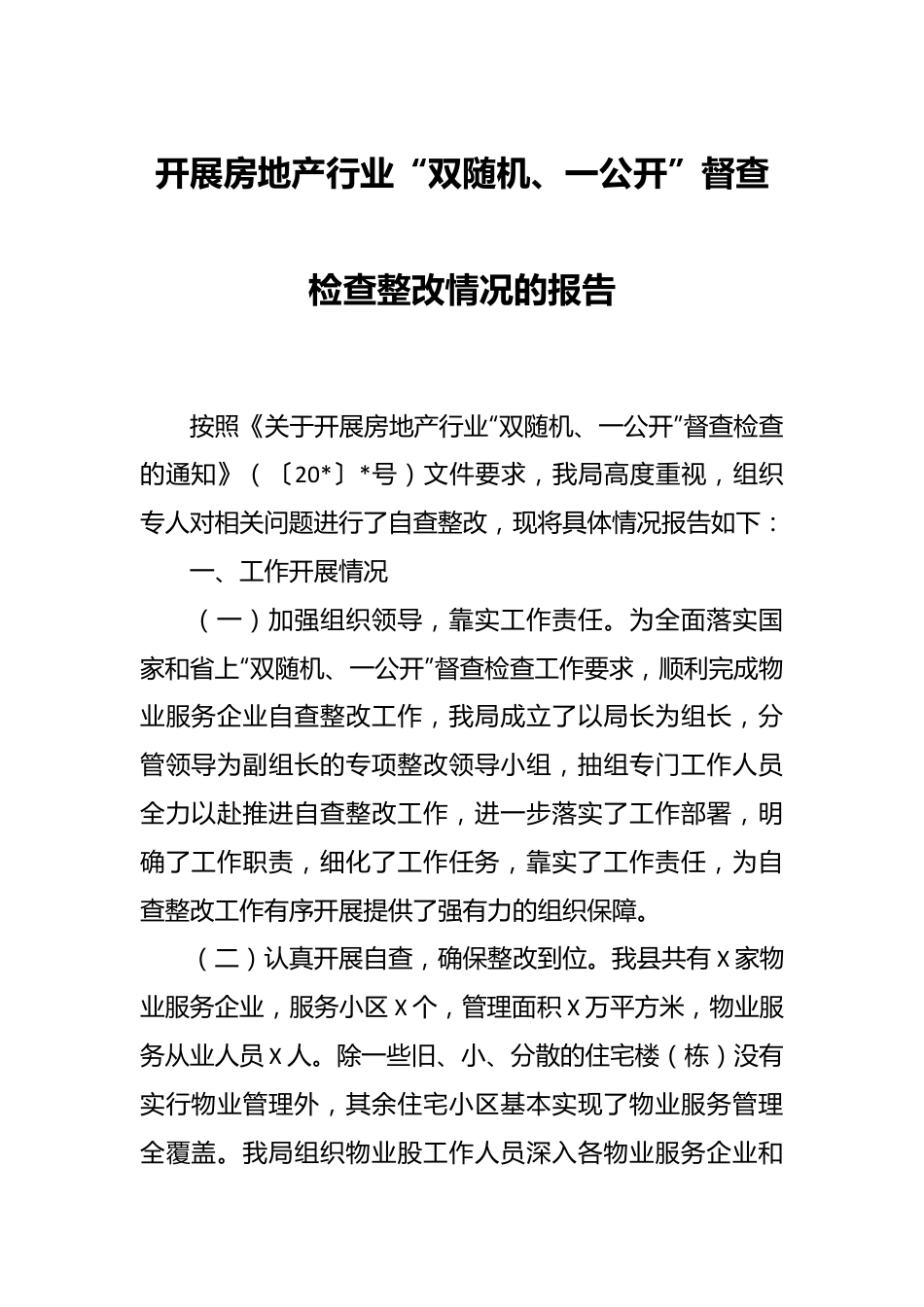 开展房地产行业“双随机、一公开”督查检查整改情况的报告.docx_第1页