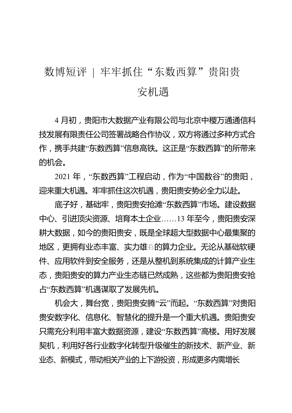 【数博短评】 牢牢抓住“东数西算”贵阳贵安机遇.docx_第1页