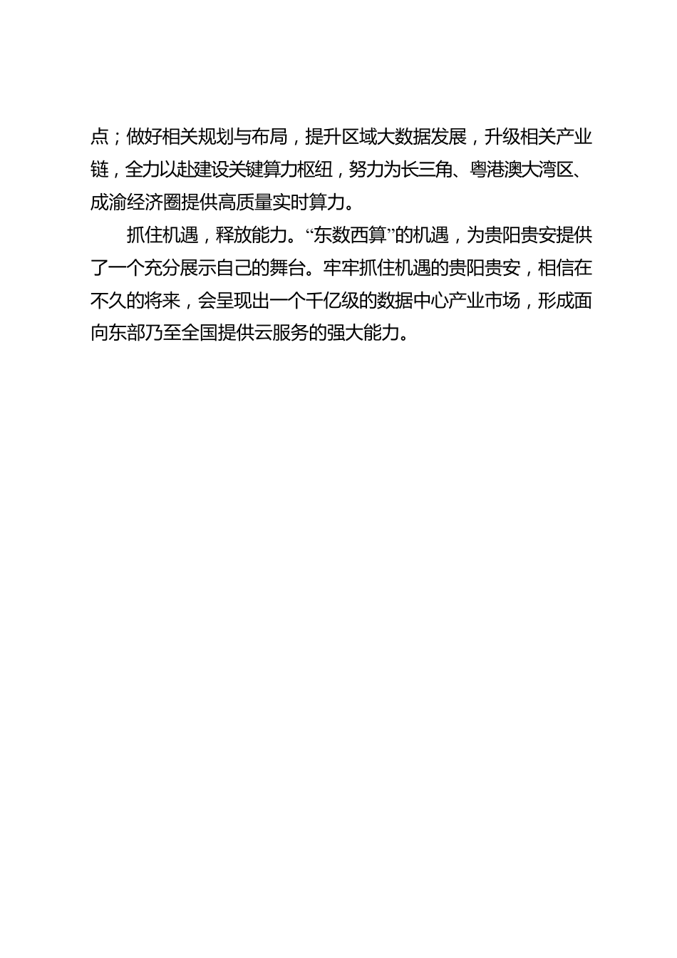 【数博短评】 牢牢抓住“东数西算”贵阳贵安机遇.docx_第2页