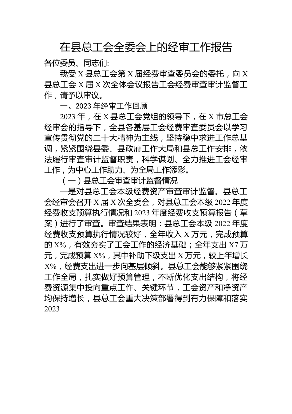 在县总工会全委会上的经审工作报告.docx_第1页