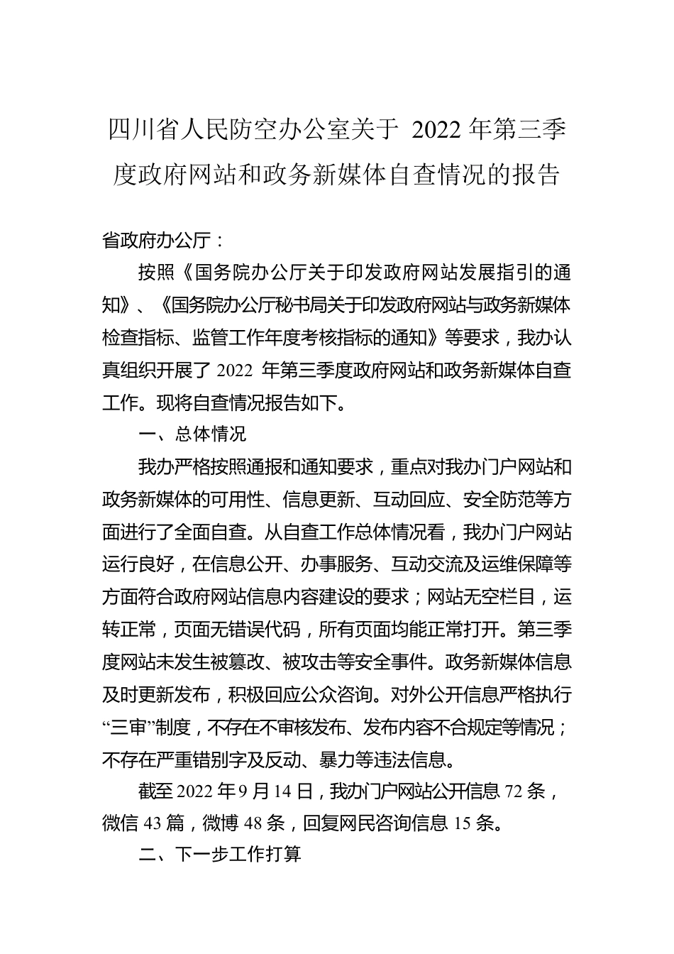 四川省人民防空办公室关于2022年第三季度政府网站和政务新媒体自查情况的报告（20220916）.docx_第1页