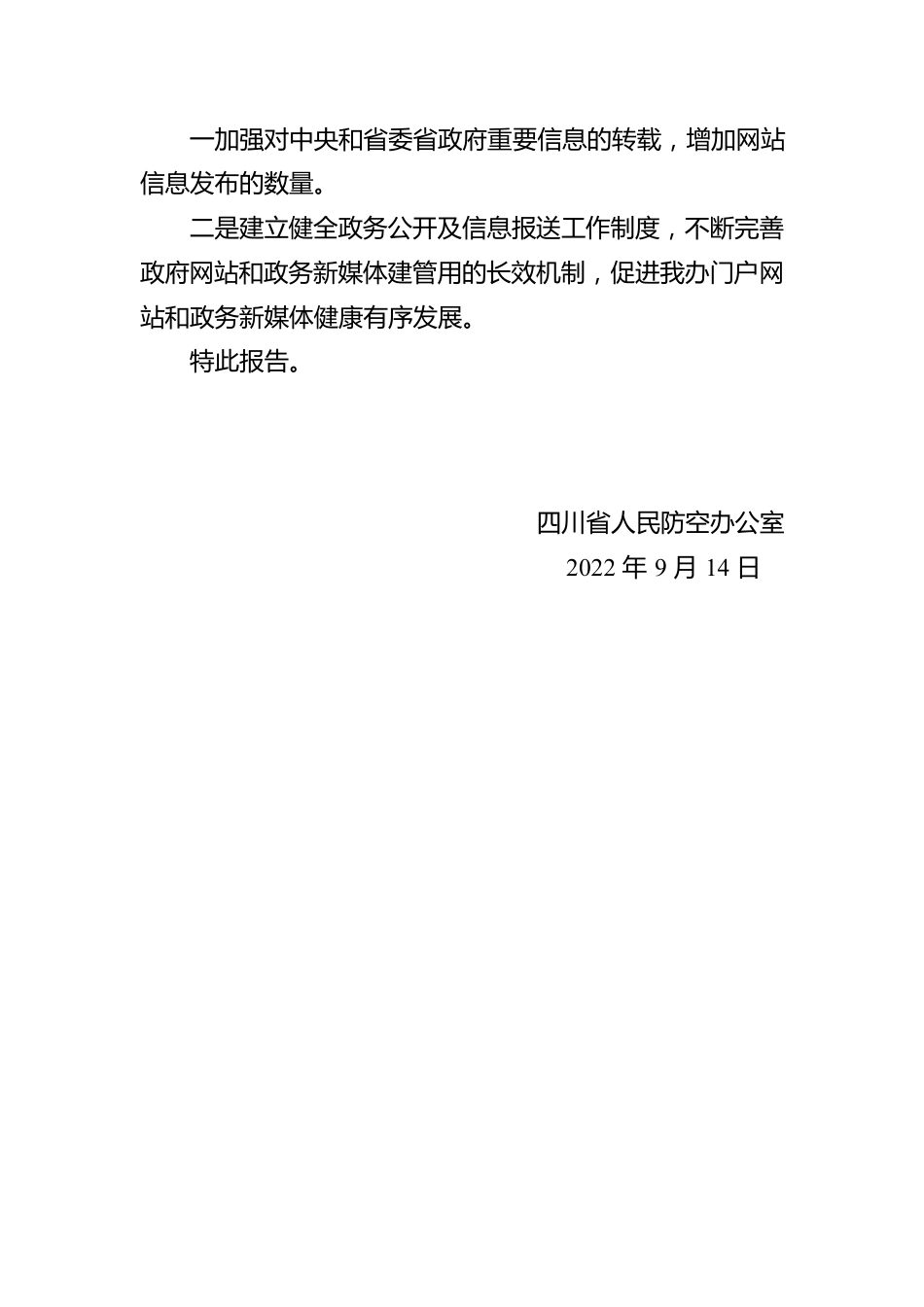 四川省人民防空办公室关于2022年第三季度政府网站和政务新媒体自查情况的报告（20220916）.docx_第2页